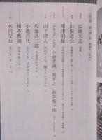 三田文学 №143  特集「岡田隆彦」  2020秋季号
