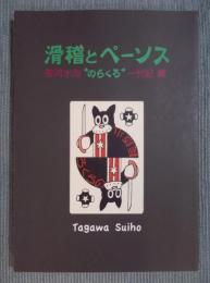 滑稽とペーソス ： 田河水泡“のらくろ”一代記展