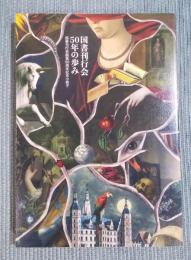 国書刊行会50年の歩み ： 国書刊行会創業50周年記念小冊子