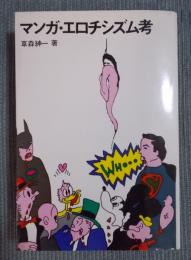 マンガ・エロチシズム考