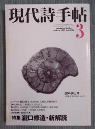 現代詩手帖　特集「瀧口修造・新解読」　1991年3月号