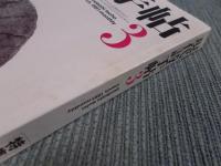 現代詩手帖　特集「瀧口修造・新解読」　1991年3月号