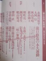現代詩手帖　特集「瀧口修造・新解読」　1991年3月号