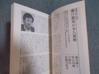現代詩手帖　特集「瀧口修造・新解読」　1991年3月号
