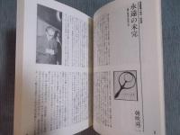 現代詩手帖　特集「瀧口修造・新解読」　1991年3月号