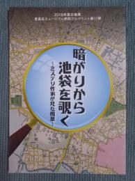 暗がりから池袋を覗く ： ミステリ作家が見た風景
