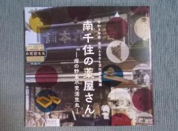 南千住の薬屋さん ： 疳の妙薬小児活生丸
