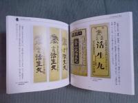 南千住の薬屋さん ： 疳の妙薬小児活生丸