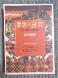 夢想の研究 ： 活字と映像の想像力 
