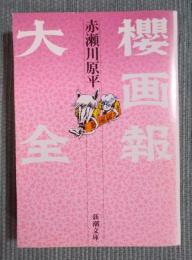 桜画報大全 