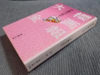 桜画報大全 