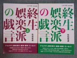 終生娯楽派の戯言　上下揃い　＜シナリオ 2022年3月号 別冊＞