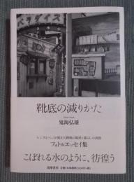 靴底の減りかた