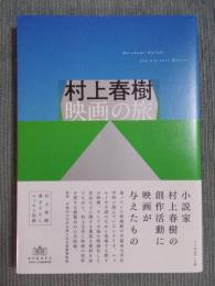 村上春樹 映画の旅
