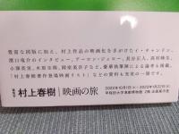村上春樹 映画の旅