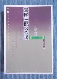 鷲尾三郎名作選 ： 文殊の罠 