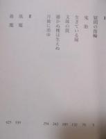 鷲尾三郎名作選 ： 文殊の罠 