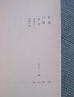 鷲尾三郎名作選 ： 文殊の罠 
