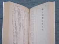 鷲尾三郎名作選 ： 文殊の罠 