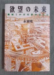 欲望の未来 ： 機械じかけの夢の文化誌