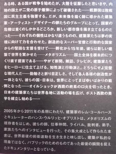 プロジェクト・ジャパン メタボリズムは語る…(レム・コール