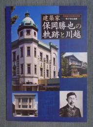 建築家保岡勝也の軌跡と川越