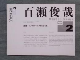 出発  百瀬俊哉  〈日本の新進作家展Vol.8〉
