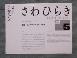 出発  さわひらき  〈日本の新進作家展Vol.8〉