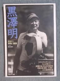 黒澤明   天才の苦悩と創造 
