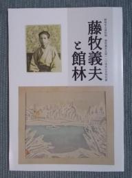 藤牧義夫と館林 ： 館林市立資料館 藤牧義夫生誕110周年記念特別展