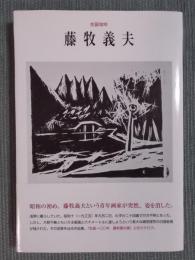 藤牧義夫 ： 生誕100年