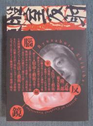 式場隆三郎　[腦室反射鏡]