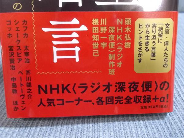 NHKラジオ深夜便 絶望名言 [文庫版](頭木弘樹・NHK〈ラジオ深夜便