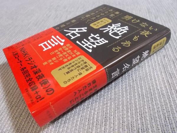 NHKラジオ深夜便 絶望名言 [文庫版](頭木弘樹・NHK〈ラジオ深夜便