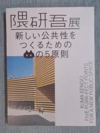 隈研吾展 ： 新しい公共性をつくるためのネコの5原則