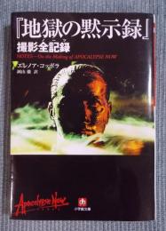『地獄の黙示録』撮影全記録(ノーツ)