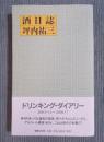 酒日誌