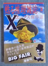 「X(エックス)」傑作選
