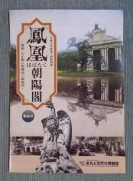 鳳凰はばたく朝陽閣 ： 明治・大正期の印刷局工場案内