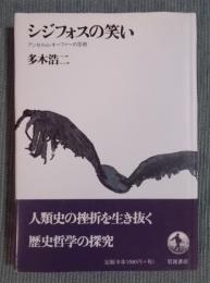 シジフォスの笑い ： アンセルム・キーファーの芸術