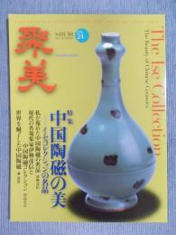 季刊 聚美 Vol.24　特集「中国陶磁の美 ： イセコレクションの名品」  2017 SUMMER