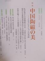 季刊 聚美 Vol.24　特集「中国陶磁の美 ： イセコレクションの名品」  2017 SUMMER