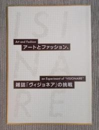 展覧会「アートとファッション、雑誌『ヴィジョネア』の挑戦」用ハンドアウト
