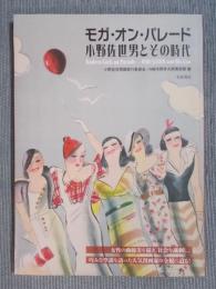 モガ・オン・パレード = Modern Girls on Parade： 小野佐世男とその時代