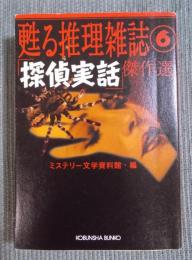 「探偵実話」傑作選 　[光文社文庫] 