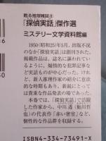 「探偵実話」傑作選 　[光文社文庫] 