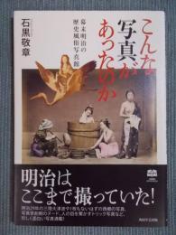 こんな写真があったのか ： 幕末明治の歴史風俗写真館