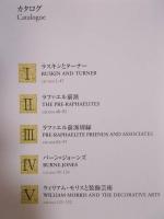 ラファエル前派の軌跡