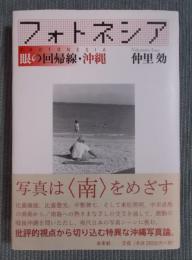 フォトネシア ： 眼の回帰線・沖縄
