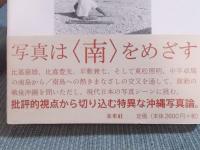 フォトネシア ： 眼の回帰線・沖縄